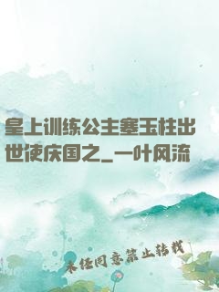 皇上训练公主塞玉柱出世使庆国之