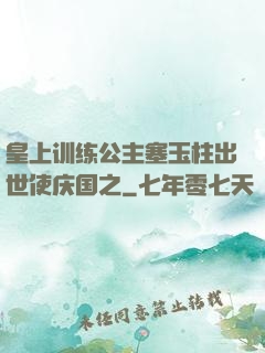 皇上训练公主塞玉柱出世使庆国之
