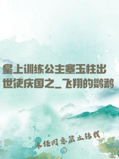 皇上训练公主塞玉柱出世使庆国之