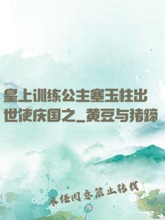 皇上训练公主塞玉柱出世使庆国之