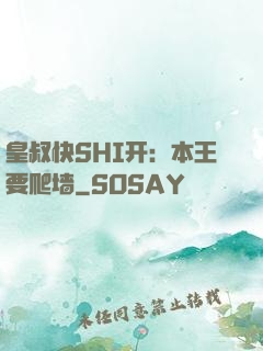 皇叔快SHI开：本王要爬墙