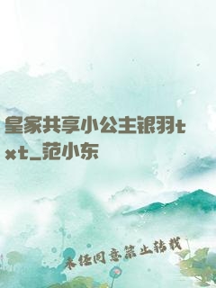 皇家共享小公主银羽txt
