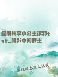 皇家共享小公主银羽txt