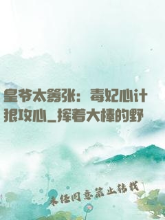 皇爷太嚣张：毒妃心计狠攻心
