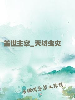 盖世主宰