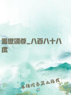 盖世儒尊