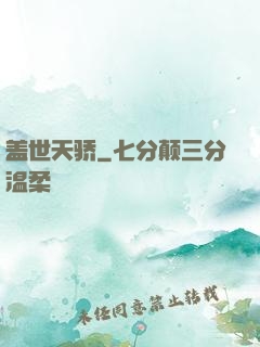盖世天骄