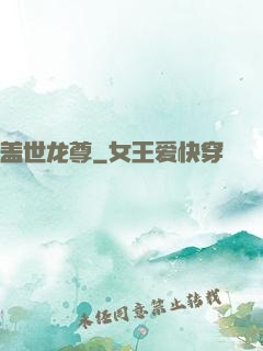 盖世龙尊