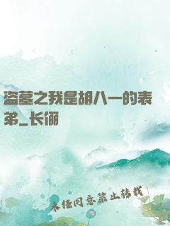 盗墓之我是胡八一的表弟
