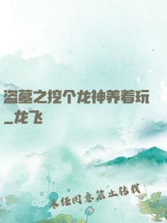 盗墓之挖个龙神养着玩