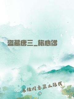 盗墓唐三