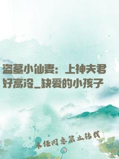 盗墓小仙妻：上神夫君好高冷