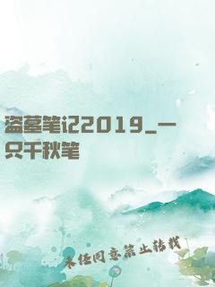 盗墓笔记2019