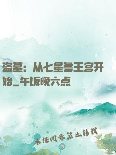 盗墓：从七星鲁王宫开始