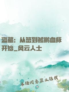 盗墓：从签到鲲鹏血脉开始