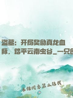 盗墓：开局奖励真龙血脉，踏平云南虫谷