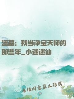 盗墓：我当净宝天师的那些年