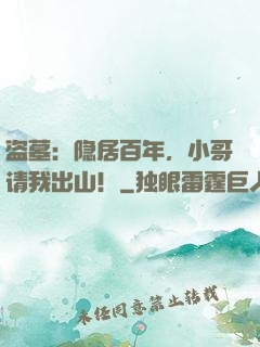 盗墓：隐居百年，小哥请我出山！