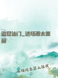 盗尽仙门