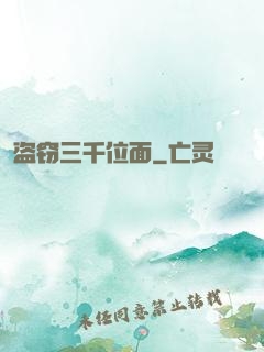 盗窃三千位面