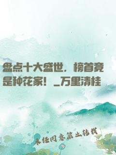 盘点十大盛世，榜首竟是种花家！
