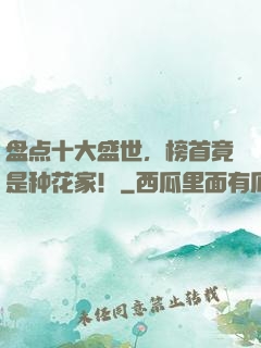 盘点十大盛世，榜首竟是种花家！