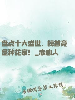 盘点十大盛世，榜首竟是种花家！