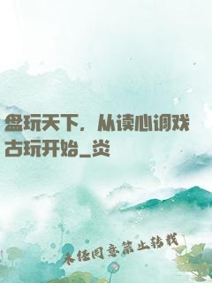 盘玩天下，从读心调戏古玩开始