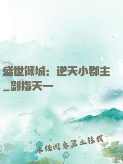 盛世倾城：逆天小郡主
