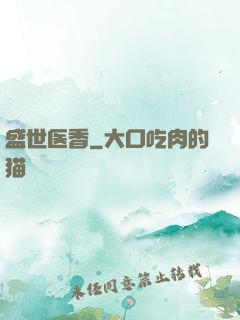 盛世医香