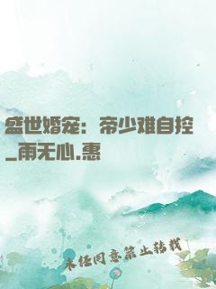 盛世婚宠：帝少难自控