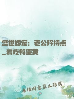 盛世婚宠：老公矜持点