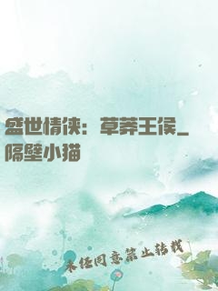 盛世情侠：草莽王侯