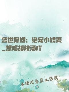 盛世隐婚：绝宠小娇妻