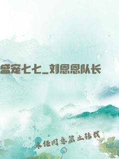 盛宠七七