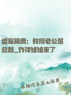 盛宠萌妻：教授老公是总裁