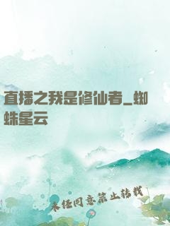 直播之我是修仙者