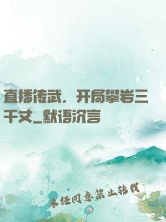 直播传武，开局攀岩三千丈