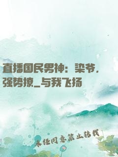 直播国民男神：染爷，强势撩