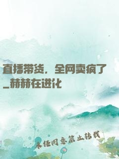 直播带货，全网卖疯了