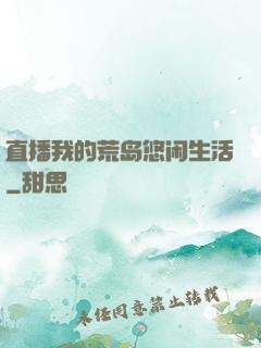 直播我的荒岛悠闲生活