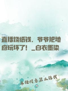 直播烧纸钱，爷爷把地府玩坏了！