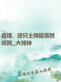 直播，这只土拨鼠居然吼我
