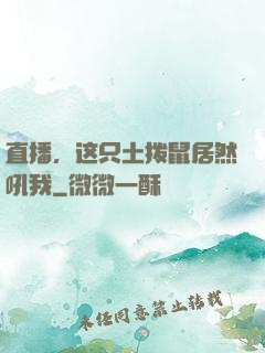 直播，这只土拨鼠居然吼我