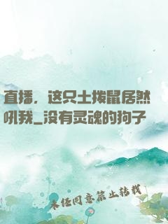 直播，这只土拨鼠居然吼我