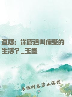 直播：你管这叫废柴的生活？
