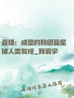 直播：成圣的我回蓝星被人类发现