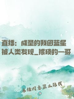 直播：成圣的我回蓝星被人类发现