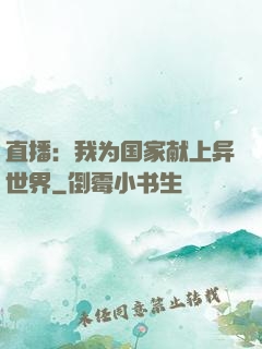 直播：我为国家献上异世界