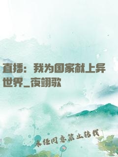 直播：我为国家献上异世界
